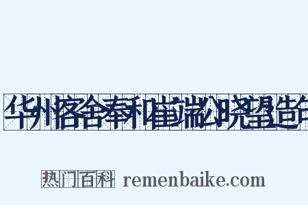 华州客舍奉和崔端公晓望造句是什么意思的图片